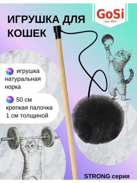 GoSi Игрушка для кошки, Удочка-дразнилка "Пушистик"