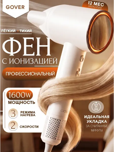 GOVER Фен для волос профессиональный