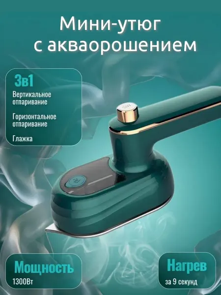 STEAM HOUSE Мини утюг ручной для одежды с акваорошением