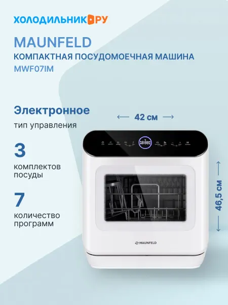 Maunfeld Компактная посудомоечная машина MWF07IM