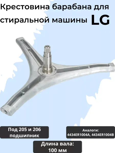 SKL Крестовина барабана для стиральной машины LG MHW34308901