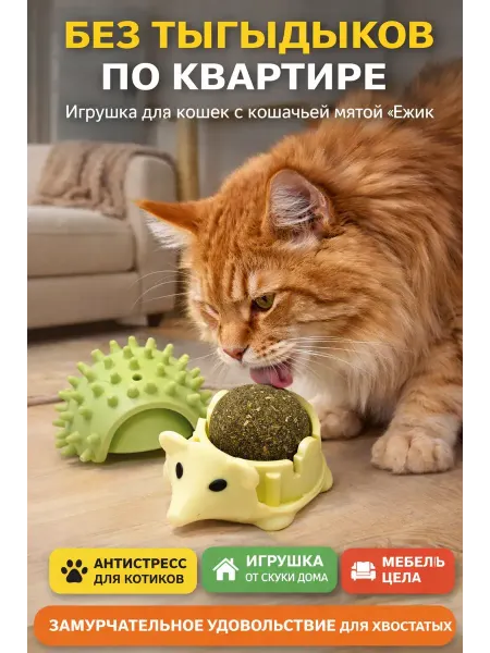 MOTHERLODE_X10 Игрушка для кошек с кошачьей мятой и валерианой ежик антистр