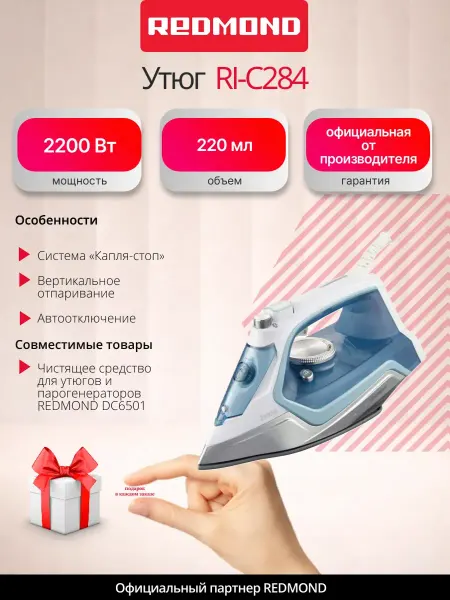 REDMOND Утюг электрический RI-C284 с функцией самоочистки