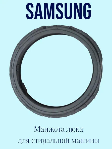 Всё Sam Манжета люка для стиральной машины Samsung