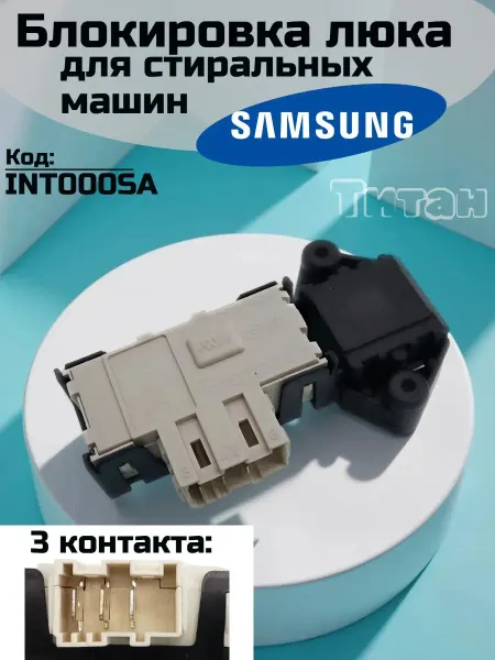 Запчасти для СМА Устройство блокировки дверцы для стиральных машин Samsung