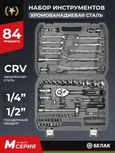 БЕЛАК Набор инструментов для автомобиля 84 предмета