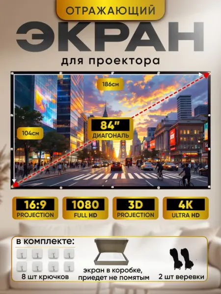 Экран для проектора 84" с люверсами