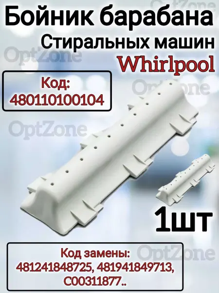 Запчасти для стиральных машин Лопасть барабана (без груза) Whirlpool