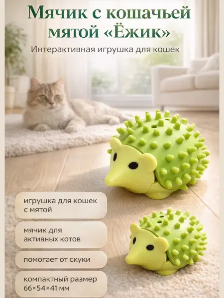 АНЮТИК Игрушка для кошки, ёжик с мятой