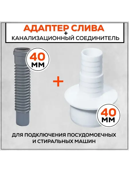Переходники для стиральной машины АПСМ-40-1, набор