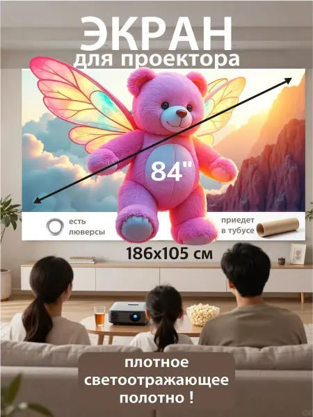 Экран для проектора на стену186Х105см 84 дюйма