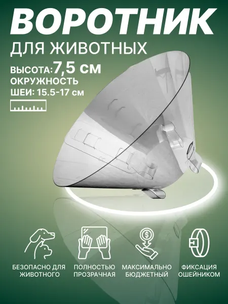 Храброе Сердце Воротник Ветеринарный Послеоперационный для самых маленьких