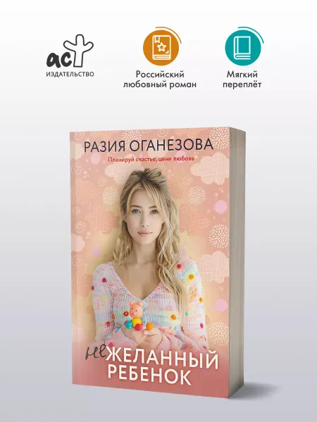 Издательство АСТ Нежеланный ребенок