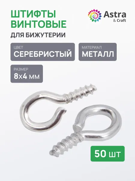 Astra&Craft Штифты для бижутерии 8х4 мм, 50 шт