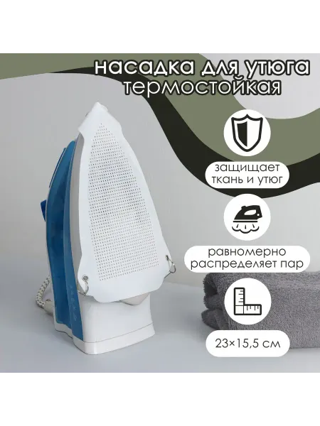 Доляна Насадка для утюга термостойкая универсальная