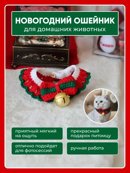Пушистый домосед Праздничный ошейник для собак и кошек