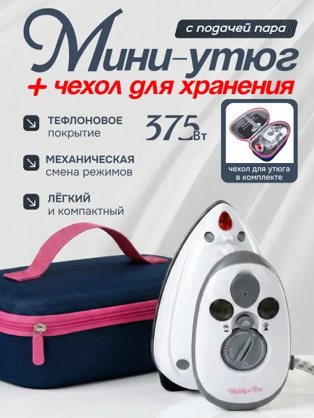 Портативный дорожный мини утюг и чехол в комплекте