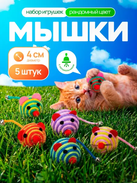 Игрушки для кошек и котят мышки