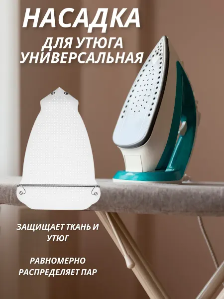 Склад №1 Насадки для утюгов новогодние подарки