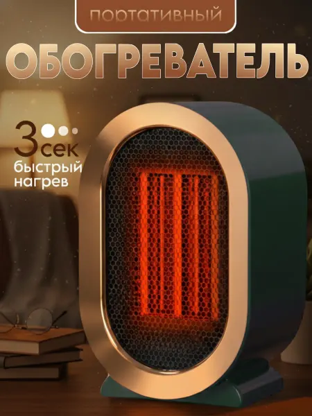 Обогреватель портативный