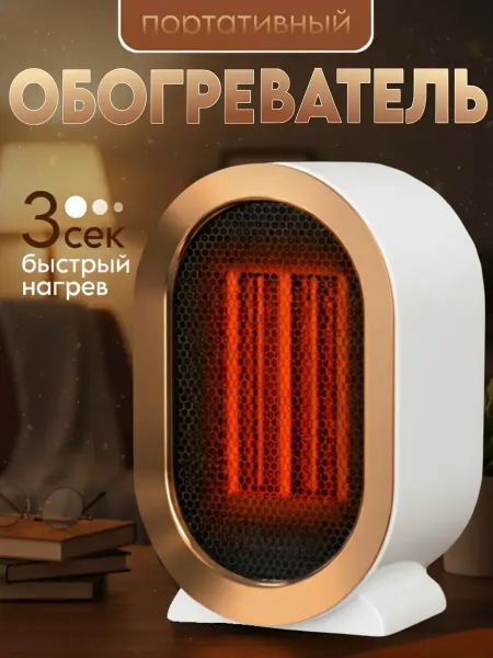 Обогреватель портативный