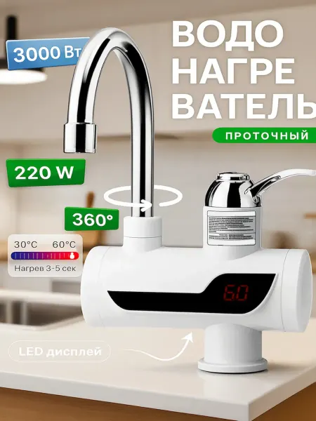 Проточный водонагреватель для кухни