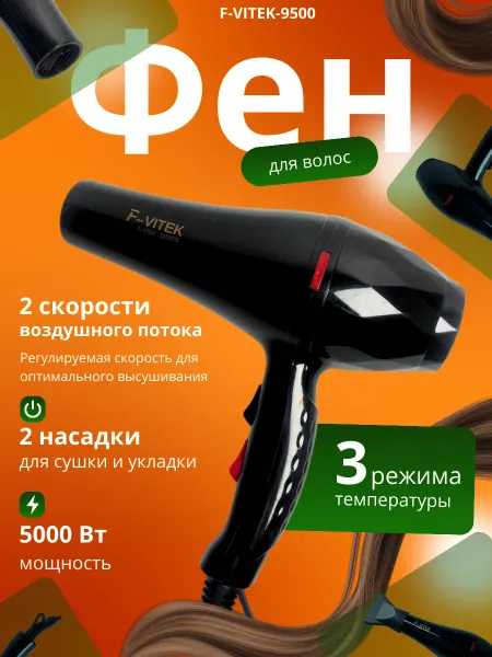 Фен для волос профессиональный