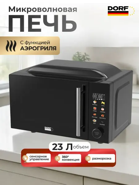 Микроволновка с грилем и конвекцией 23 л