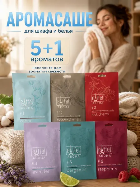 Саше для белья в шкаф ароматическое 6 шт