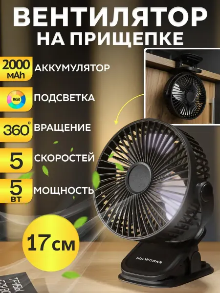 Мини вентилятор