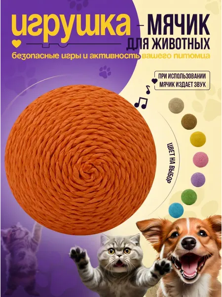 Игрушка мячик для кошек оранжевый