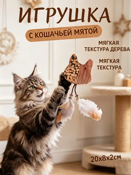 Игрушка для кошек, мышка