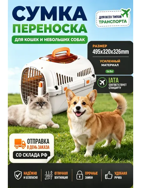 Переноска для питомцев для транспорта