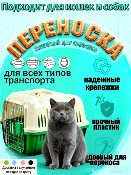 Переноска для кошек пластиковая