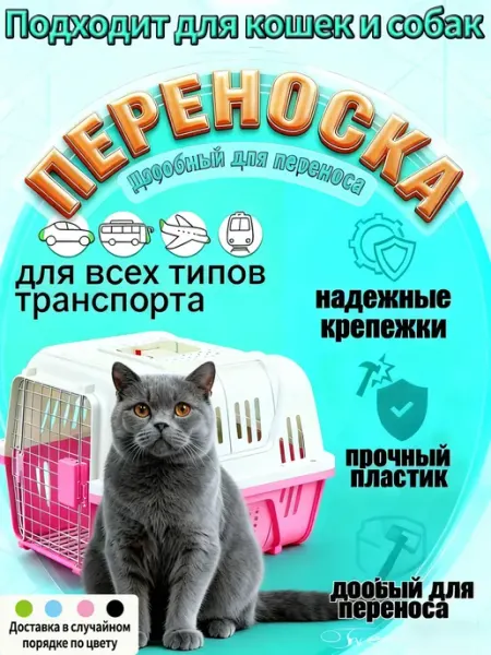 Переноска для кошек пластиковая