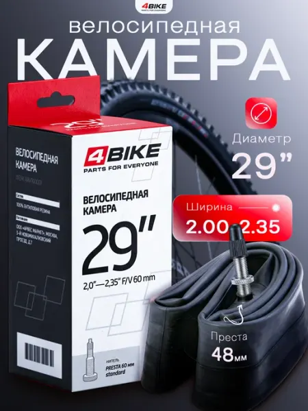 4BIKE Камера для велосипеда 29 x 2.00 - 2.35 f v ниппель 60 мм