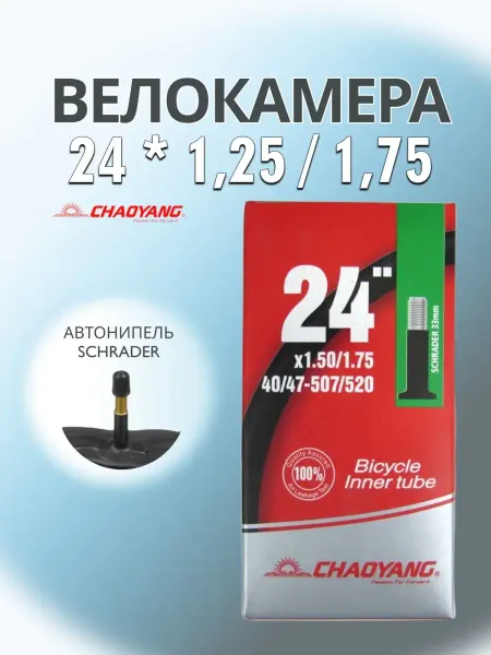 Chaoyang Велосипедная камера 24 x 1,25 1,75 AV33 Велокамера 24