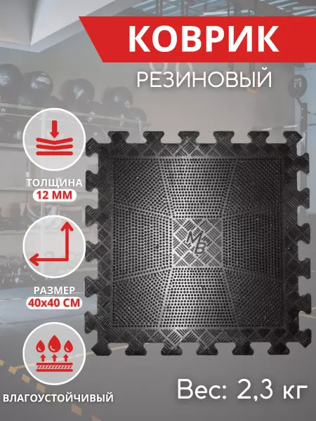 MB Barbell Коврик резиновый 12 мм