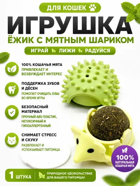 MDMDE 2 Игрушка для кошек с кошачьей мятой Ёжик,интерактивная
