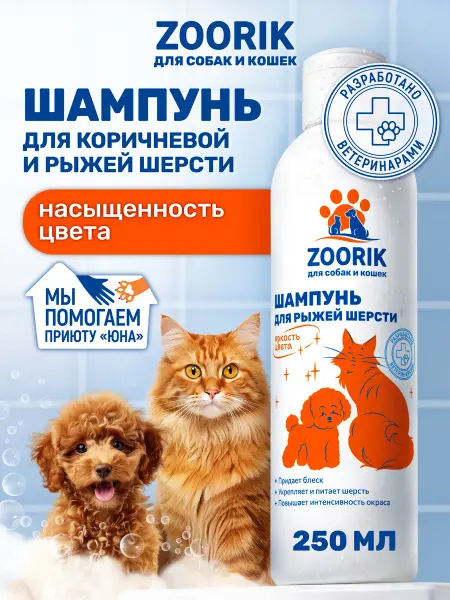 ZOORIK Шампунь для собак и кошек с рыжей и коричневой шерстью, 250…
