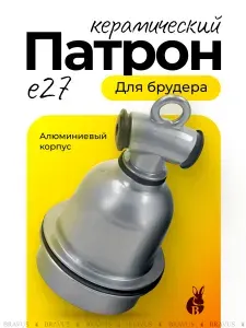 Керамический патрон для лампы в брудер для цыплят Е 27