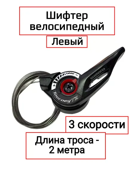 Shimano Шифтер велосипедный 3 скорости, левый