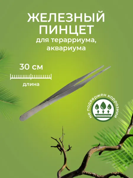 NOMOY PET Пинцет железный прямой 30 см
