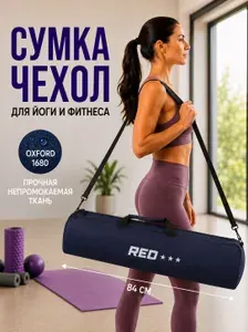 Чехол сумка для спортивного инвентаря, коврика для йоги, для фитнес коврика, для штатива 84х24х14