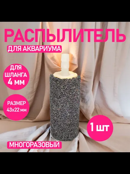 Распылитель для аквариума шар, 43х22 мм, 1 шт