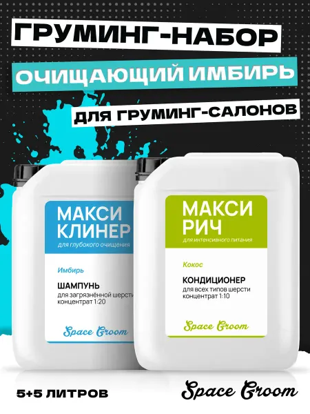 Space Groom Шампунь для собак 5 литров очищающий и кондиционер 5 лит