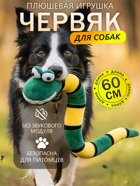 ЭВРИКА подарки и удивительные вещи Игрушка для животных Червяк 60см