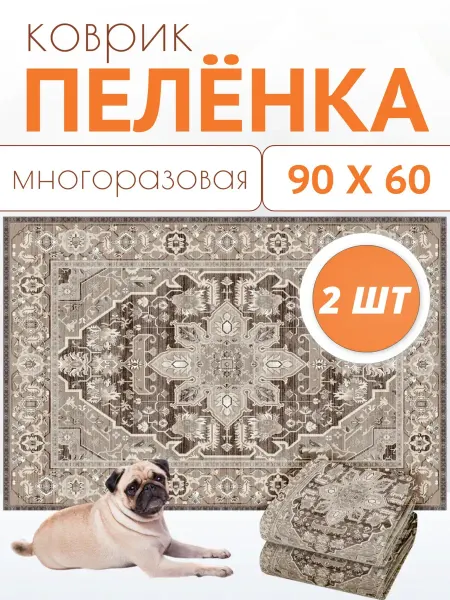 Пелёнка многоразовая для собак 90х60 2 штуки