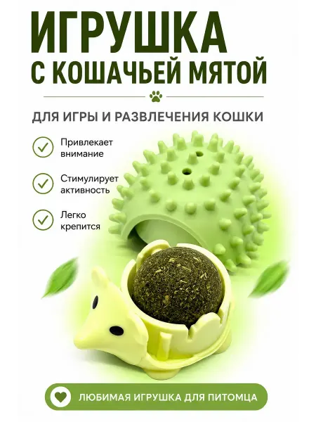 ADMS4 Шарик игрушка с кошачьей мятой