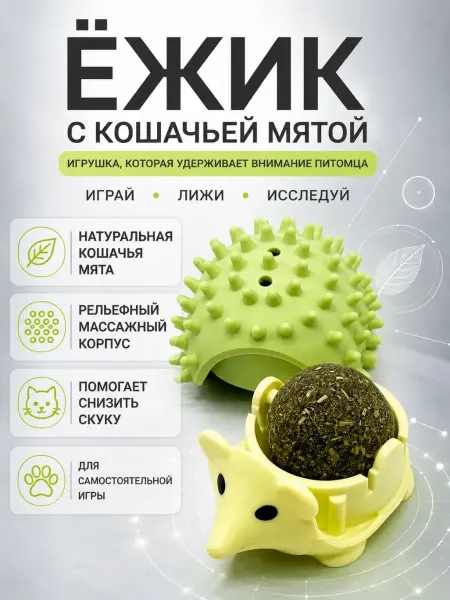 ASTER22 Игрушка для Ёжик с кошачьей мятой интерактивная
